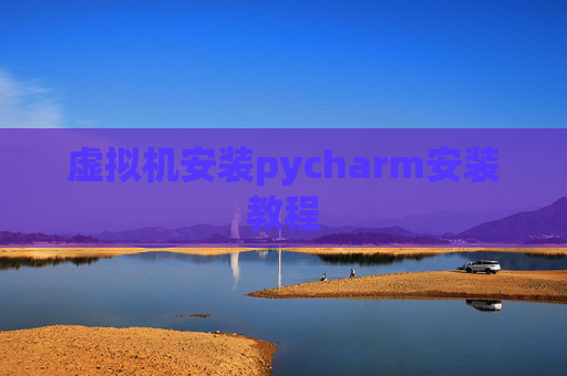 虚拟机安装pycharm安装教程